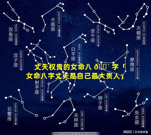 丈夫权贵的女命八 🌴 字「女命八字丈夫是自己最大贵人」